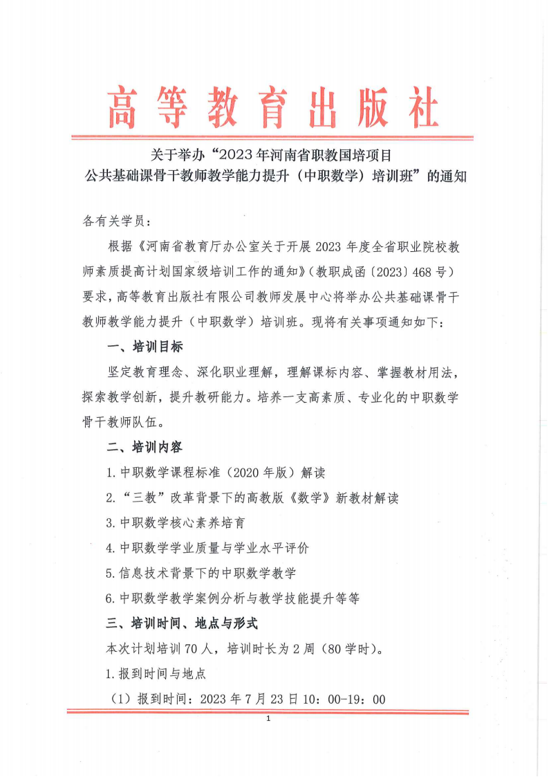 【高教社】2023河南中职数学开班通知（盖章扫描）_00(1).png