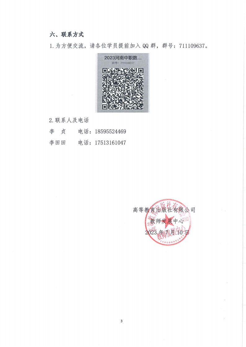 【高教社】2023河南中职数学开班通知（盖章扫描）_02.png